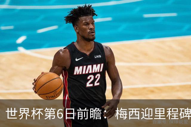世界杯第6日前瞻：梅西迎里程碑战 姆巴佩哈兰德各自出击
