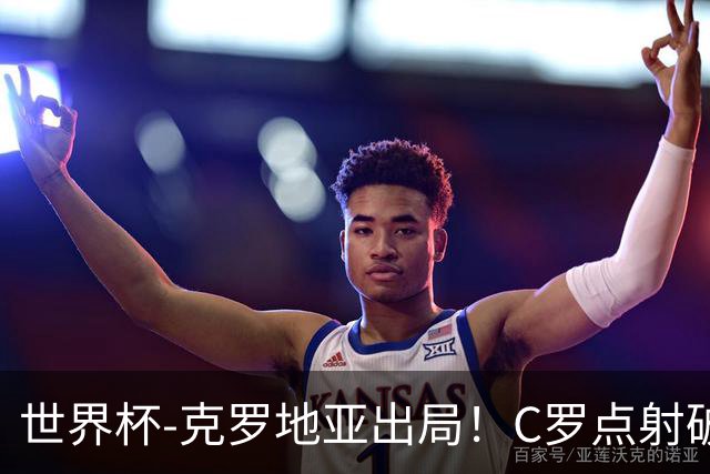 世界杯-克罗地亚出局！C罗点射破荒拉莫斯94分钟绝杀 葡萄牙2-1晋级