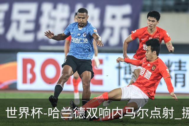 世界杯-哈兰德双响内马尔点射 挪威2-1淘汰巴西进8强