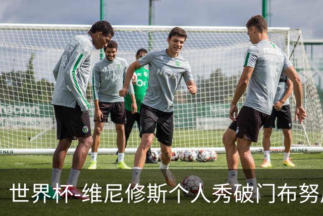 世界杯-维尼修斯个人秀破门布努屡救险 巴西1-1摩洛哥