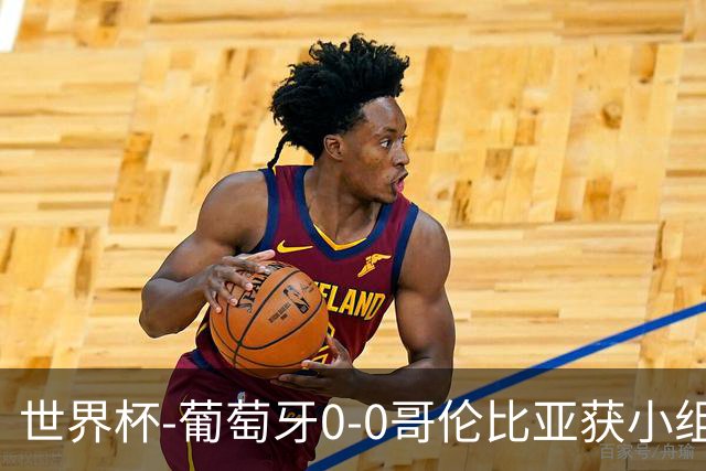 世界杯-葡萄牙0-0哥伦比亚获小组第2 将战克罗地亚