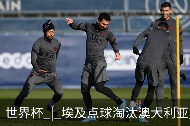 世界杯 | 埃及点球淘汰澳大利亚 亚洲区球队全部出局