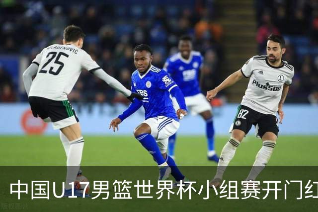 中国U17男篮世界杯小组赛开门红！立下头功的张懿赵杰说出心里话