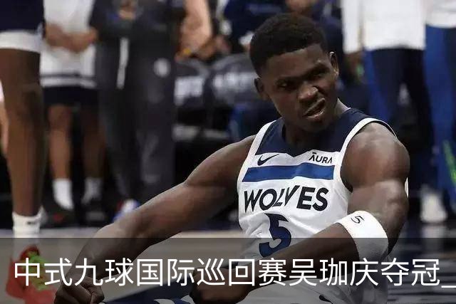 中式九球国际巡回赛吴珈庆夺冠 加冕台球史上首位“千万先生”