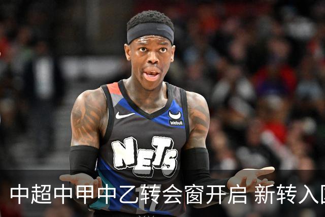 中超中甲中乙转会窗开启 新转入国内球员没有名额限制