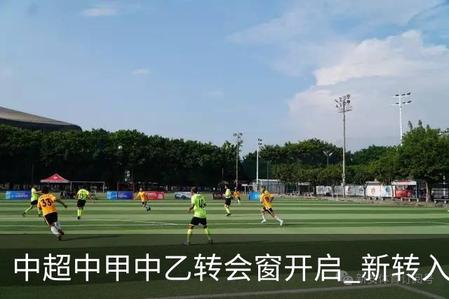 中超中甲中乙转会窗开启 新转入国内球员没有名额限制