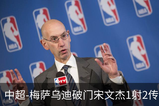 中超-梅萨乌迪破门宋文杰1射2传 海牛4-2玉昆结束4连败