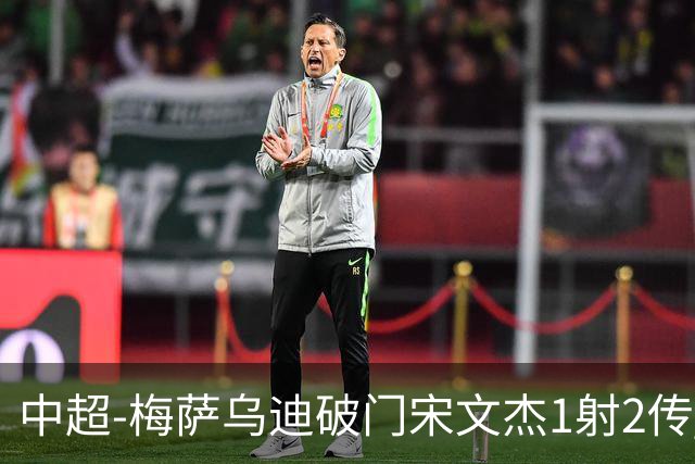 中超-梅萨乌迪破门宋文杰1射2传 海牛4-2玉昆结束4连败