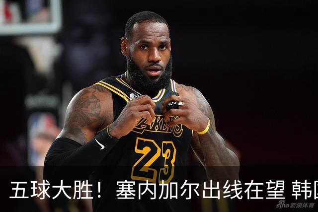五球大胜！塞内加尔出线在望 韩国晋级仅剩理论希望