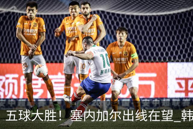 五球大胜！塞内加尔出线在望 韩国晋级仅剩理论希望