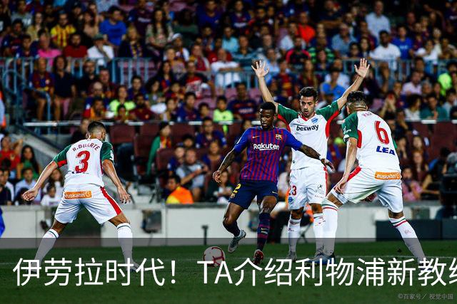 伊劳拉时代！TA介绍利物浦新教练组：主帅四名助手来自伯恩茅斯