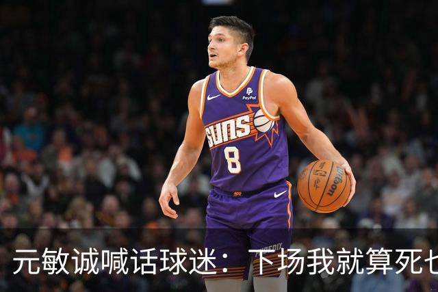 元敏诚喊话球迷：下场我就算死也要死在场上，不要输球时说脏话