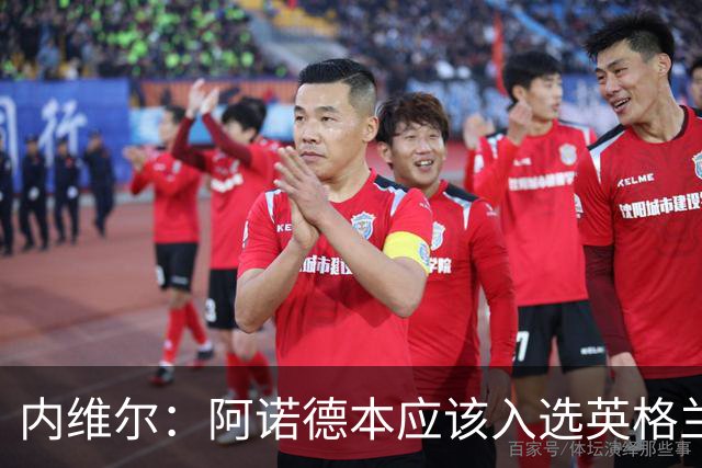 内维尔：阿诺德本应该入选英格兰队，但防守不稳让他付出代价