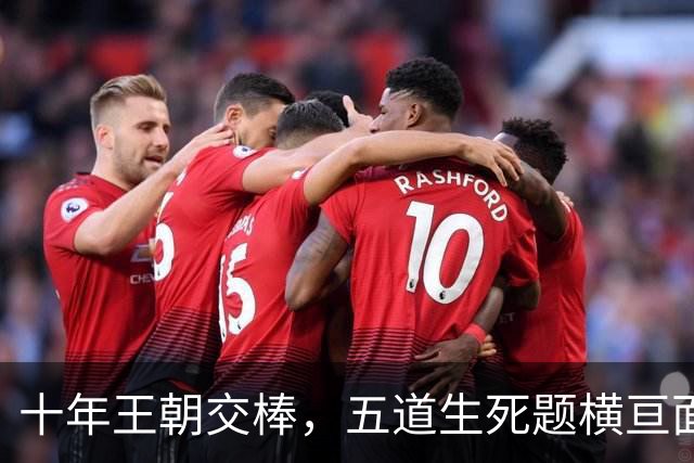 十年王朝交棒，五道生死题横亘面前，马雷斯卡在曼城的第一年注定踩在刀尖上