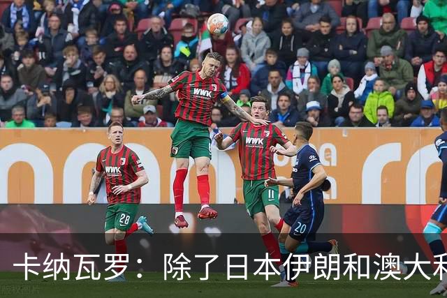 卡纳瓦罗：除了日本伊朗和澳大利亚 所有亚洲球队都需要进步