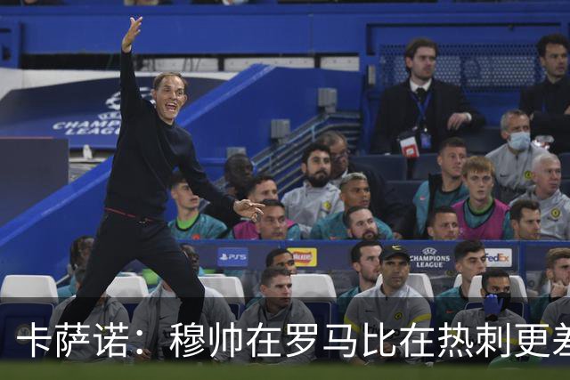 卡萨诺：穆帅在罗马比在热刺更差 这是一场灾难
