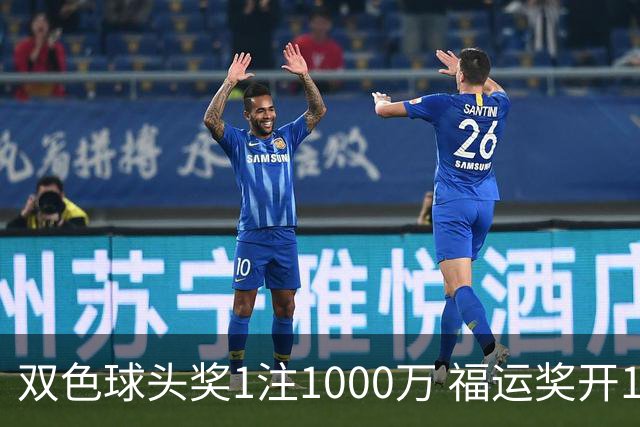 双色球头奖1注1000万 福运奖开1061万注