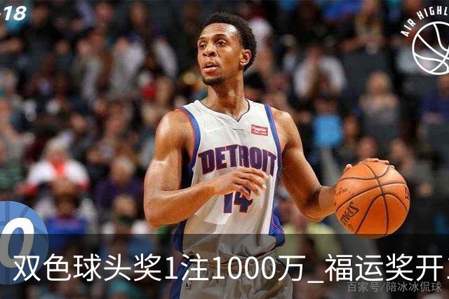 双色球头奖1注1000万 福运奖开1061万注