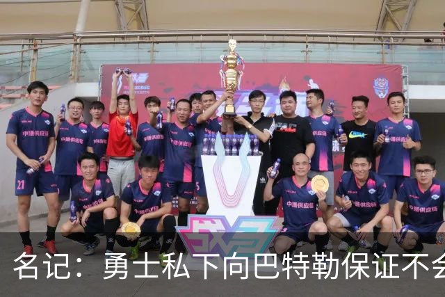 名记：勇士私下向巴特勒保证不会交易他 他与总经理&科尔关系密切