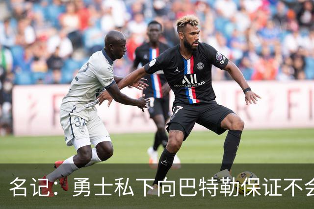 名记：勇士私下向巴特勒保证不会交易他 他与总经理&科尔关系密切