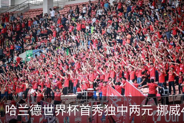 哈兰德世界杯首秀独中两元 挪威4-1战胜伊拉克