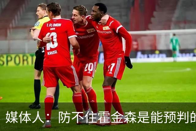 媒体人：防不住霍金森是能预判的 但后卫差距明显另一输球原因