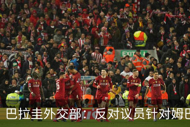 巴拉圭外交部：反对议员针对姆巴佩的言论 这只是她个人观点