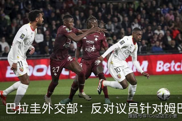 巴拉圭外交部：反对议员针对姆巴佩的言论 这只是她个人观点