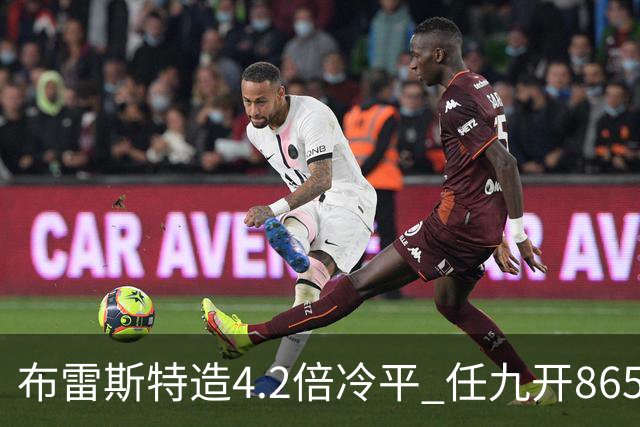 布雷斯特造4.2倍冷平 任九开8653注1378元