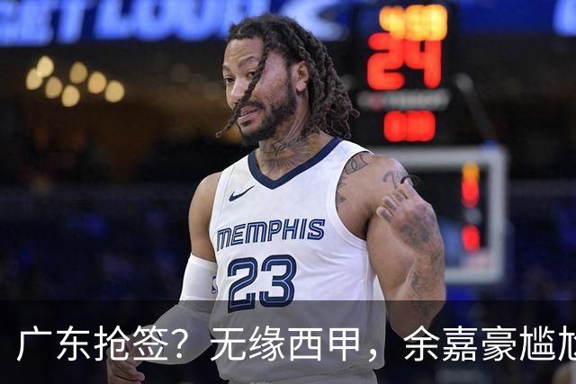 广东抢签？无缘西甲，余嘉豪尴尬，下家3选1，朱芳雨官宣表态