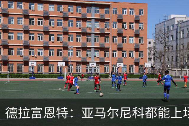 德拉富恩特：亚马尔尼科都能上场 库库去皇马为他开心