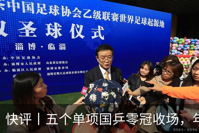快评丨五个单项国乒零冠收场，年轻小将为何“不灵”？