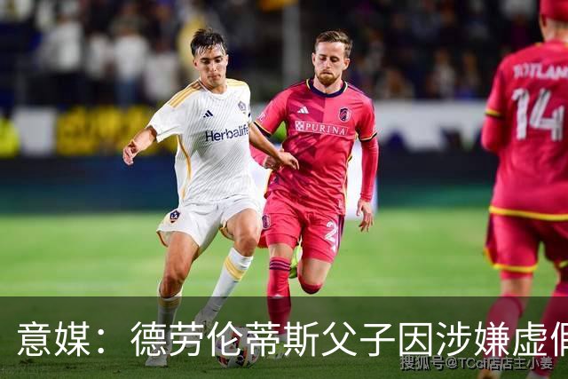 意媒：德劳伦蒂斯父子因涉嫌虚假财务披露、欺诈性破产被立案调查