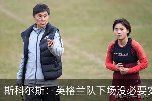 斯科尔斯：英格兰队下场没必要安排两名拖后中场，或许让赖斯替补