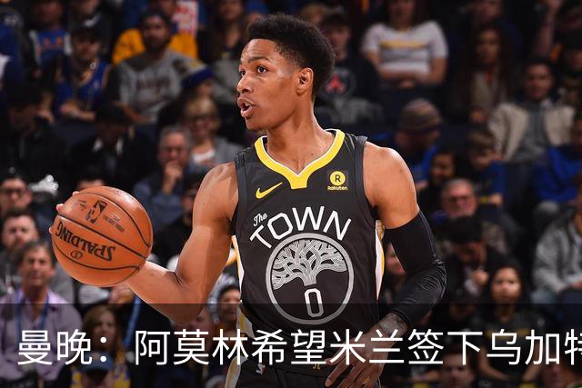 曼晚：阿莫林希望米兰签下乌加特，曼联要价约3000万英镑