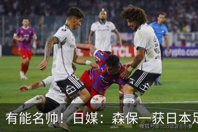 有能名帅！日媒：森保一获日本足协认可，或连续三次执教日本队