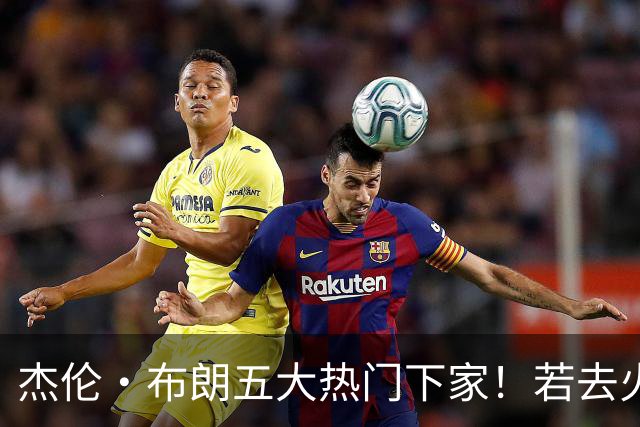 杰伦·布朗五大热门下家！若去火箭可换小谢+小贾+2首轮+电风扇