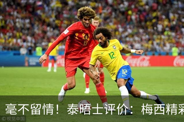 毫不留情！泰晤士评价：梅西精彩表演后，C罗表现却像指甲刮黑板