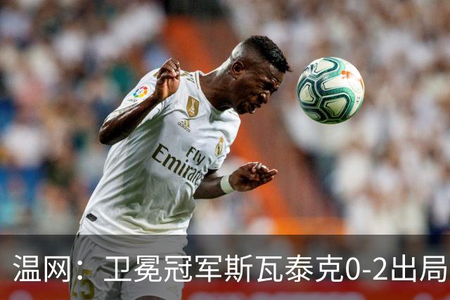 温网：卫冕冠军斯瓦泰克0-2出局 莱巴金娜0-2无缘16强