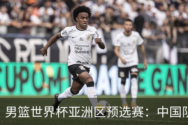 男篮世界杯亚洲区预选赛：中国队胜中国台北队