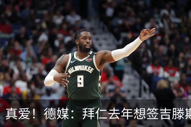 真爱！德媒：拜仁去年想签吉滕斯被科瓦奇劝阻，最后才选了迪亚斯