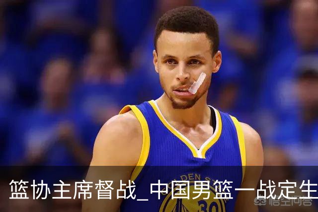 篮协主席督战 中国男篮一战定生死，将帅赛前表态 此役必定全力以赴