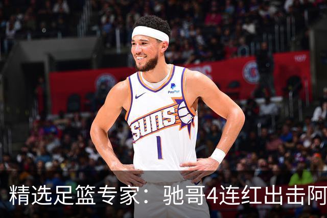 精选足篮专家：驰哥4连红出击阿根廷 张然同擒4连红