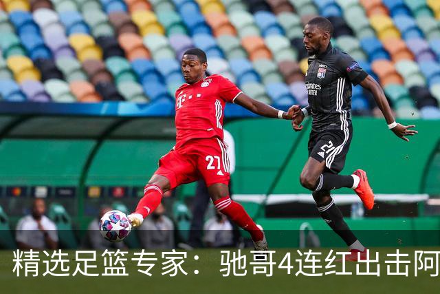 精选足篮专家：驰哥4连红出击阿根廷 张然同擒4连红