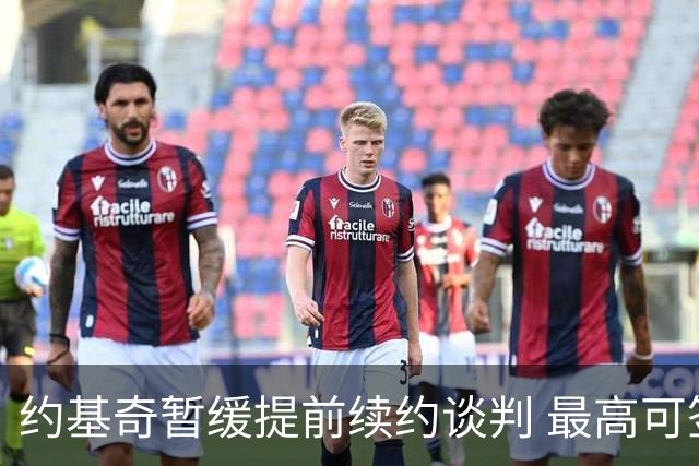 约基奇暂缓提前续约谈判 最高可签4年2.8亿