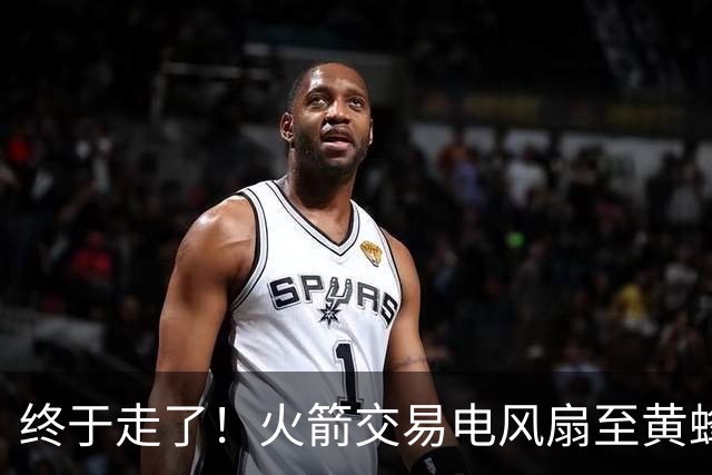 终于走了！火箭交易电风扇至黄蜂 还搭了3个次轮签