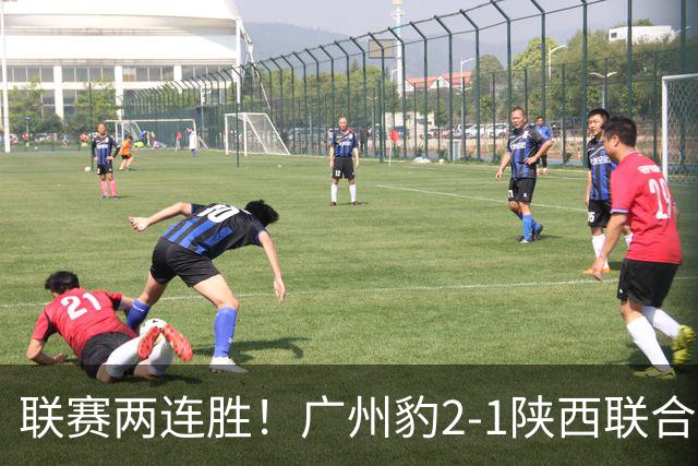 联赛两连胜！广州豹2-1陕西联合 王建明世界波韩轩头球建功