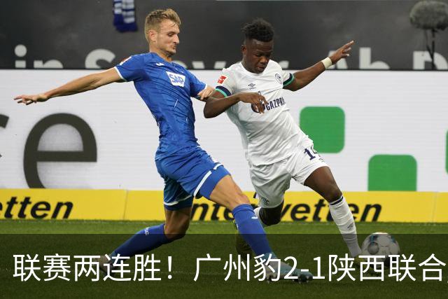 联赛两连胜！广州豹2-1陕西联合 王建明世界波韩轩头球建功