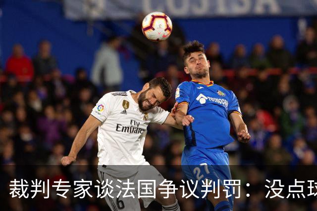 裁判专家谈法国争议判罚：没点球是对的 姆巴佩被轻轻碰了就倒地