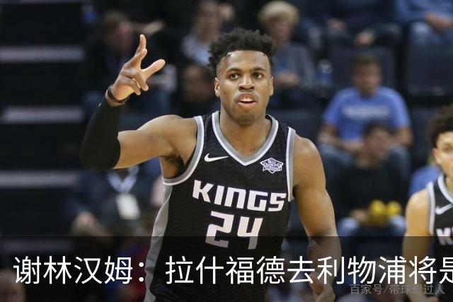 谢林汉姆：拉什福德去利物浦将是终极背叛 但他仍有可能回归曼联